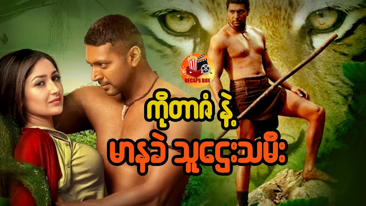 ကိုတာဇံ နဲ့ မာနခဲသူဌေးသမီး