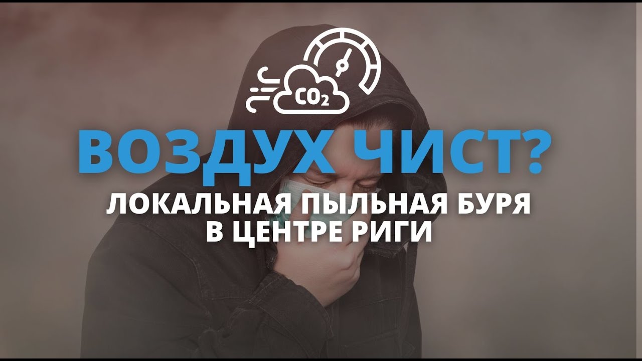 Какой в Риге воздух?