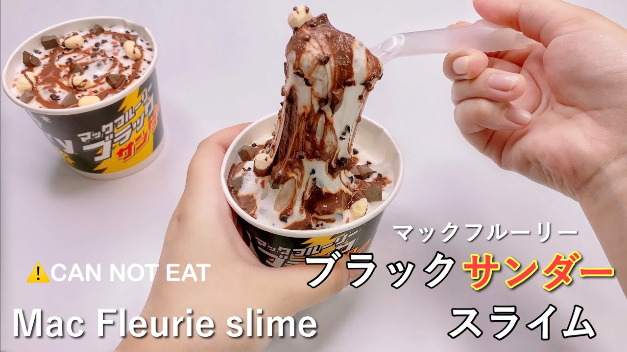 【ASMR】🍫ブラックサンダー味マックフルーリースライム🍟【音フェチ】맥 초콜릿 비스킷 아이스 슬라임 McFlurry chocolate flavor slime