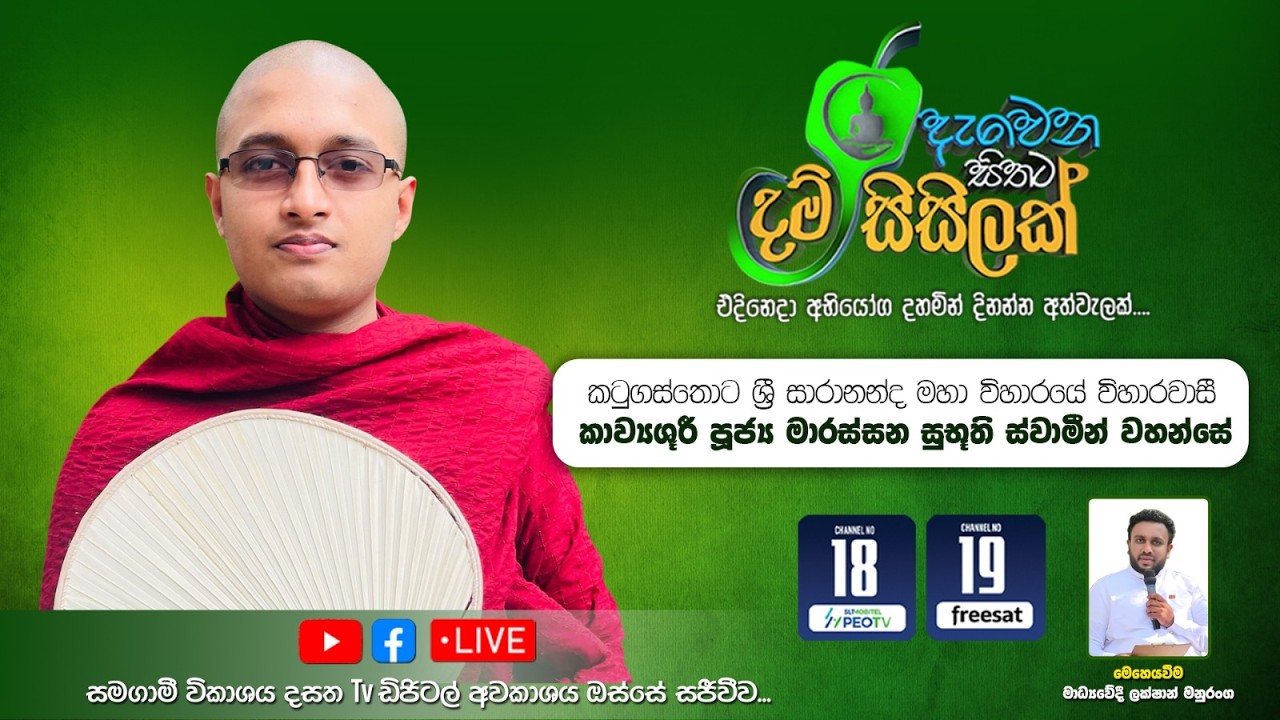 Dewena Sithata Dham Sisilak | ආත්ම විශ්වාසයෙන් ධර්මයේ පිහිටා ජයග්‍රහණය කරා එළඹෙමු