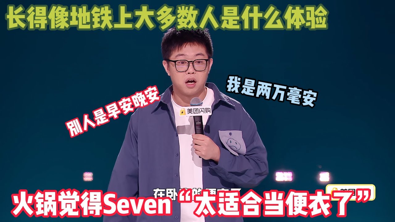 【脱口秀纯享】Seven这段子太真实了！他说自己长相普通，坐13号线去张江，车厢里一半人都长这样，去剧院演出常被当成观众拦下来！#脱口秀和ta的朋友们 #脱口秀 #搞笑 #吐槽