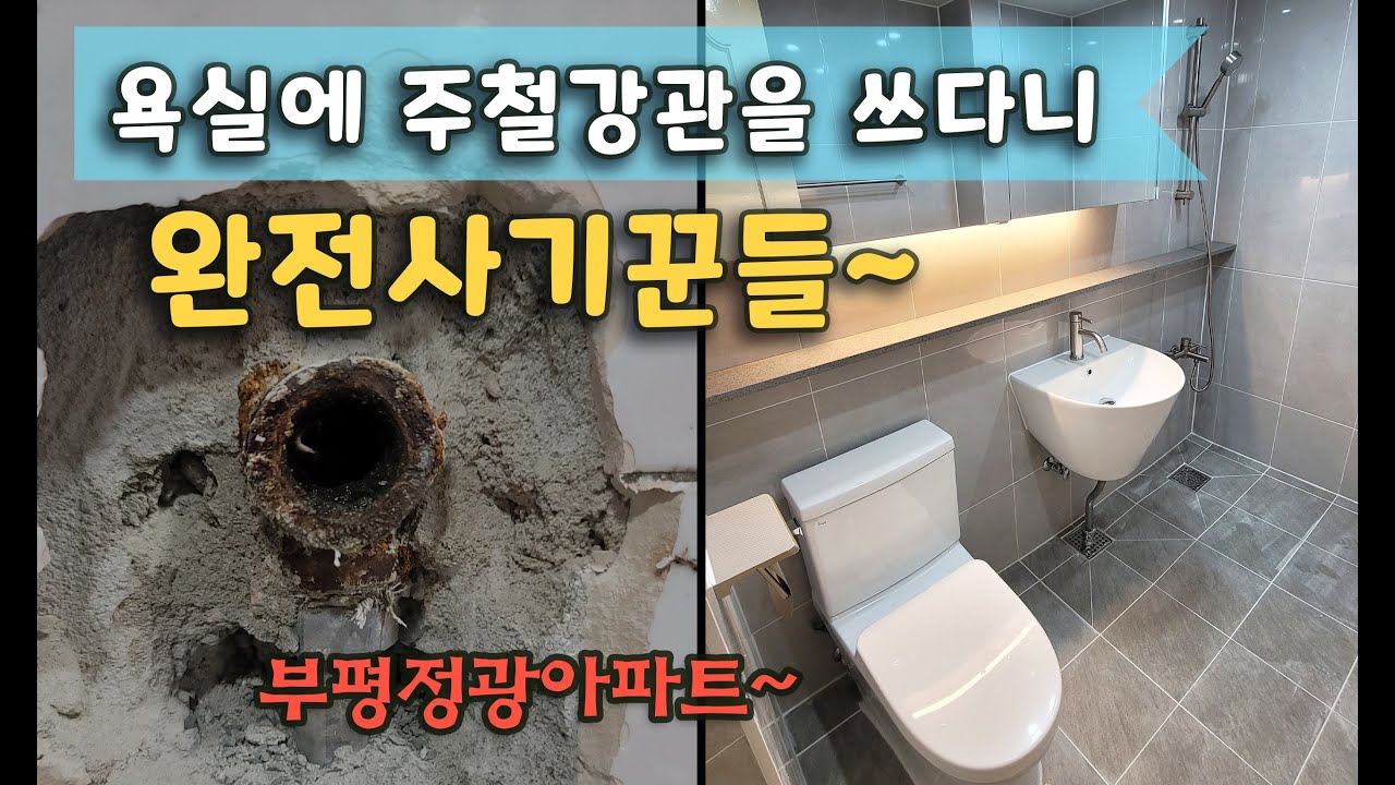 욕실리모델링/화장실리모델링/타일시공 [인천시 부평구] _BATHROOM REMODELING - 엽기적인 욕실 용됐군~