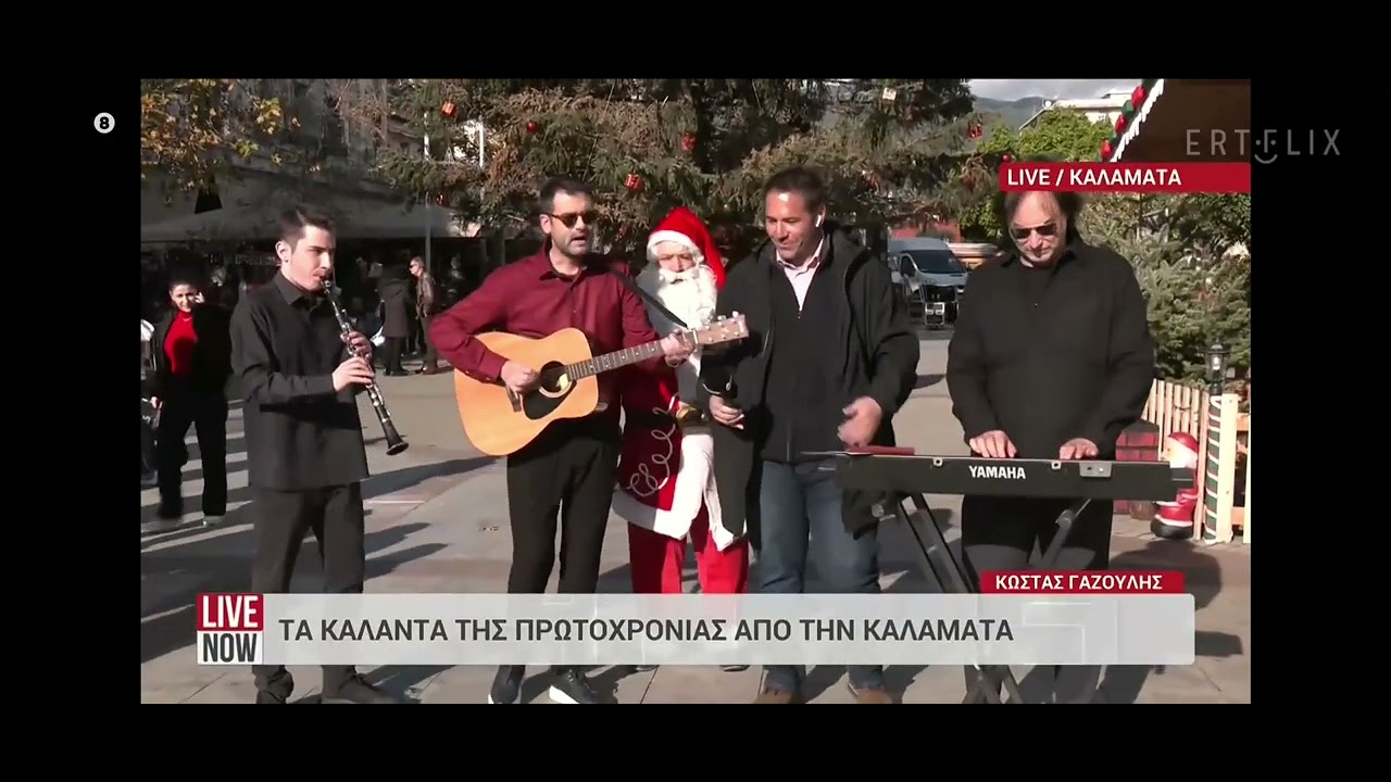Παραδοσιακά κάλαντα Πρωτοχρονιάς από την Καλαμάτα αποχαιρετώντας το 2025
