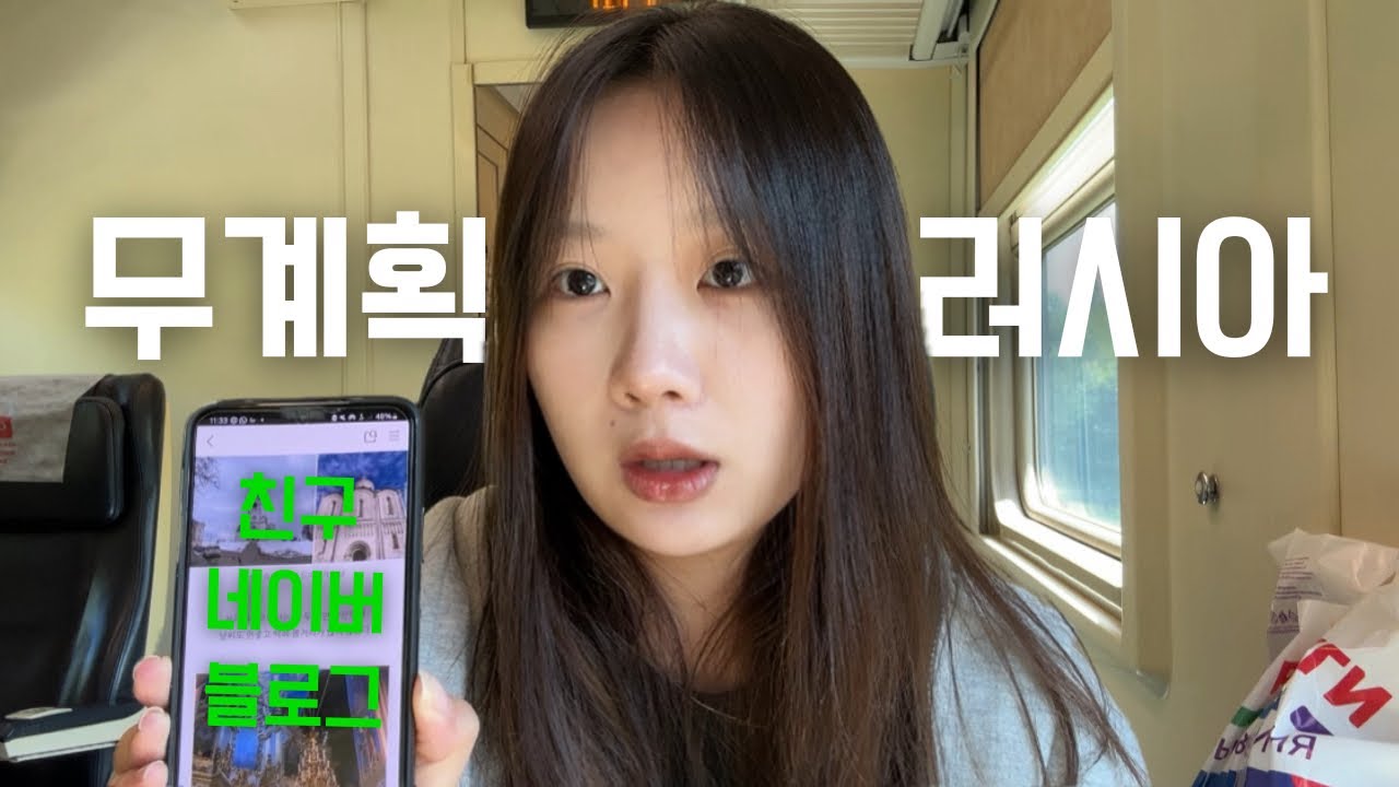 [Ep. 02] 나 혼자 2주 러시아 기차 여행 🇷🇺🚞 | 총 121시간 기차 위에서 | 버킷리스트 도전📋 | 시베리아 횡단열차 | 무계획 러시아 여행 | 블라디미르 🏰