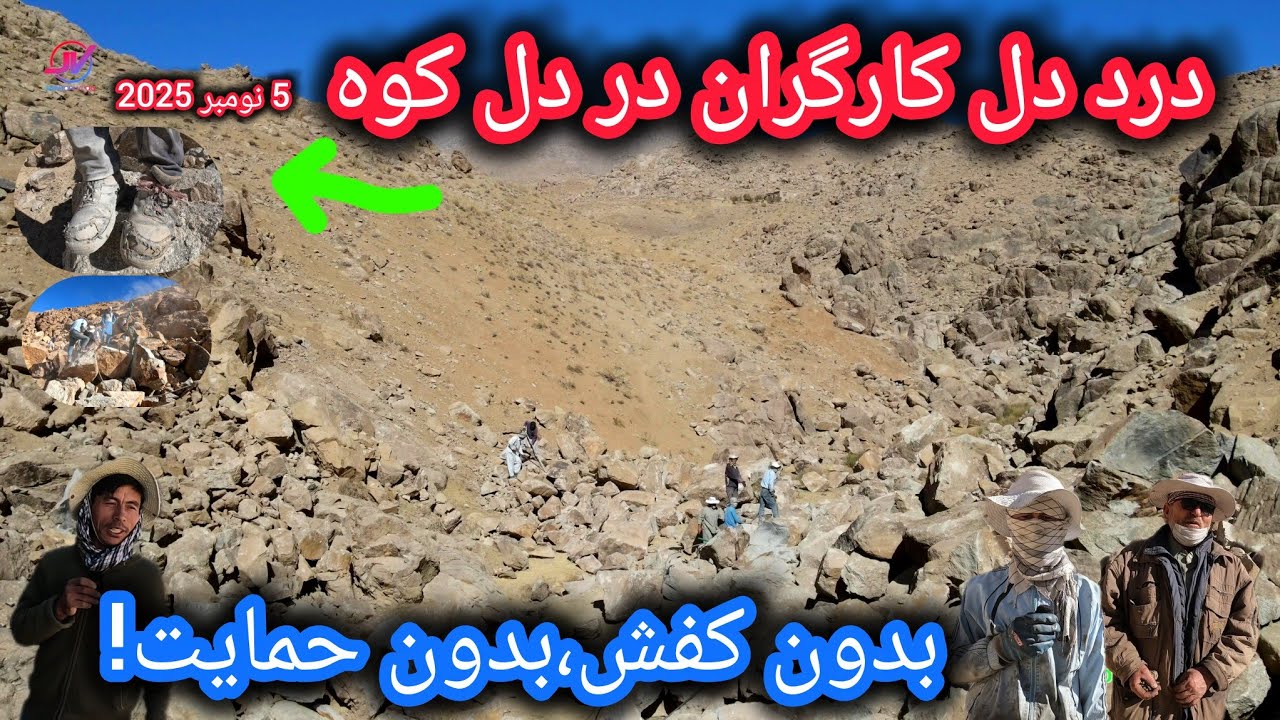 رنج بی صدای کارگران در دل کوه‌های جاغوری 🗻محروم ترین پروژه عمرانی⚠️#بند_ملت #جاغوری 