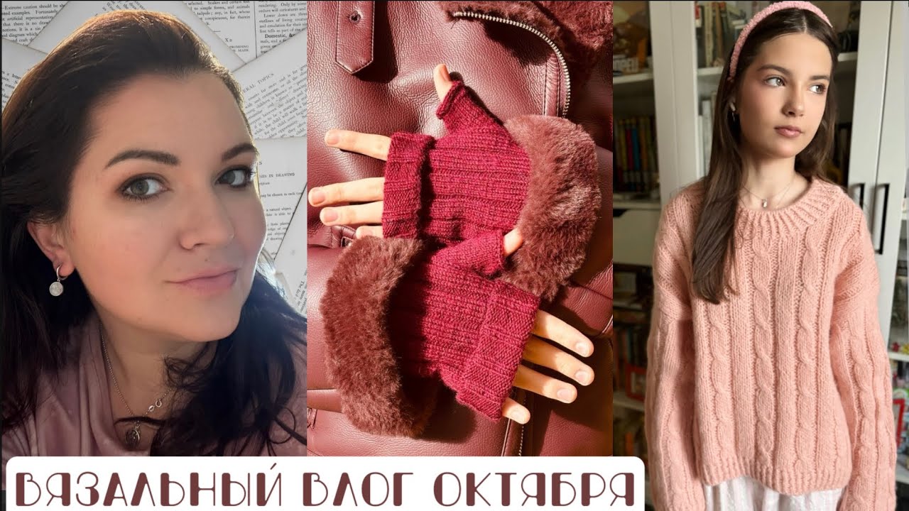 APPLE•J•CRAFTS || Вязальный влог октября// 3 готовые работы// плетукосу// inpinkweknit||ШБ