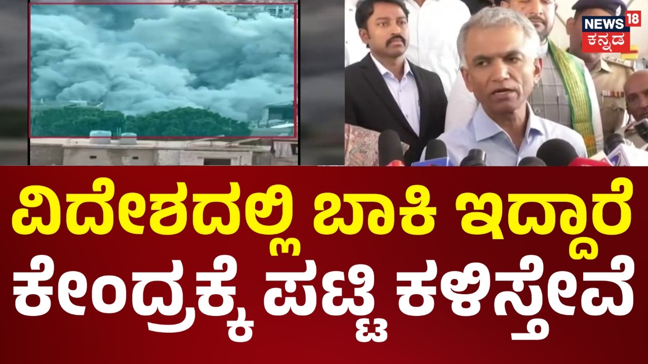 Iran Israel War | ವಿದೇಶದಲ್ಲಿ ಬಾಕಿ ಇರುವವರ ಪಟ್ಟಿಯನ್ನ ಕೇಂದ್ರಕ್ಕೆ ಕಳಿಸಿದ್ದೇವೆ | N18G