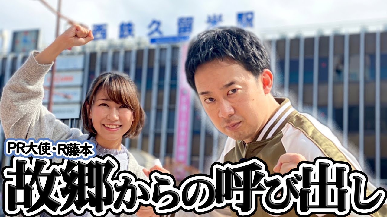 【商店街PR大使・R藤本】再び故郷・久留米に立つ！！早希ちゃんを引き連れほとめき通り商店街を視察！【2日間連続12時間生配信関連動画②】