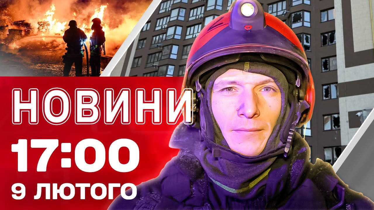 Новини 17:00 9 лютого. ОДЕСА палала! а НА ХАРКІВЩИНИ знайшли ЗАГИБЛИМИ СІМ’Ю