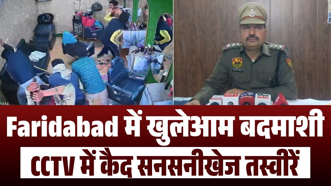 Faridabad में कानून व्यवस्था पर सवाल, CCTV में कैद हुई बदमाशों की खुलेआम गुंडागर्दी