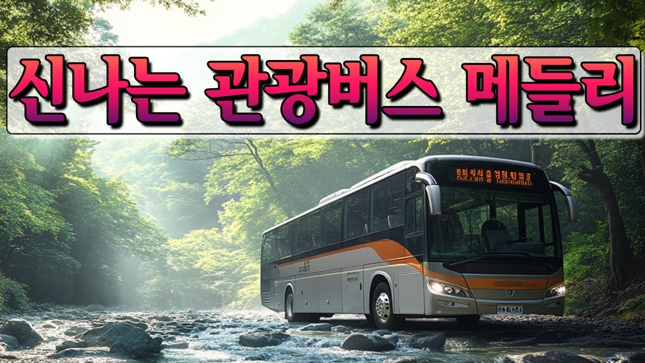 신나는 관광버스 메들리 😍 남녀노소 누구나 좋아하는 여행가요 모음 🚎 멋진 여행을 함께 경험해 보세요