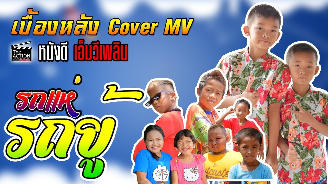 เบื้องหลัง Cover MV รถแห่รถยู้-ทิวเทน นำแสดงโดย น้องโปรแกรม หนังดี เอ็มวีเพลิน