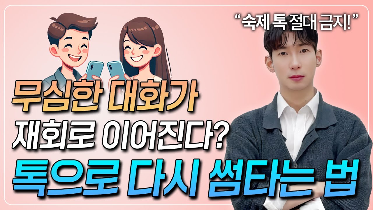 이별후 연락, 상대와 일상톡 잘하는 법 3가지!