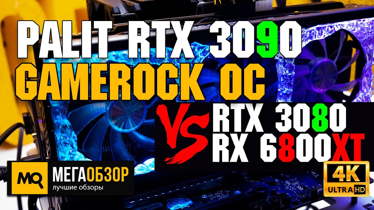 Palit GeForce RTX 3090 GameRock OC обзор. Топ видеокарта RTX 3090 vs RX 6800 XT vs RTX 3080