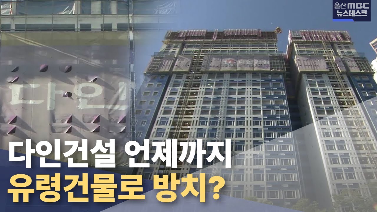 다인건설 회장 풀려나도 여전히 방치(2022.10.19/뉴스데스크/울산mbc)