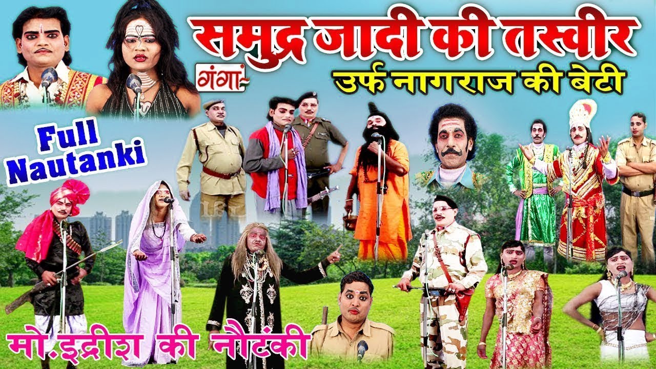 Full Bhojpuri Nautanki Video || समुद्र्ज़ादी की तस्वीर || Md Idrish Ki Full Nautanki