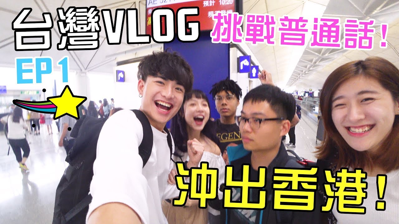 [MiHK]【突發】終於沖出香港🔥！台灣VLOG EP01 - 普通話大挑戰🤦🏻&zwj;♂!?