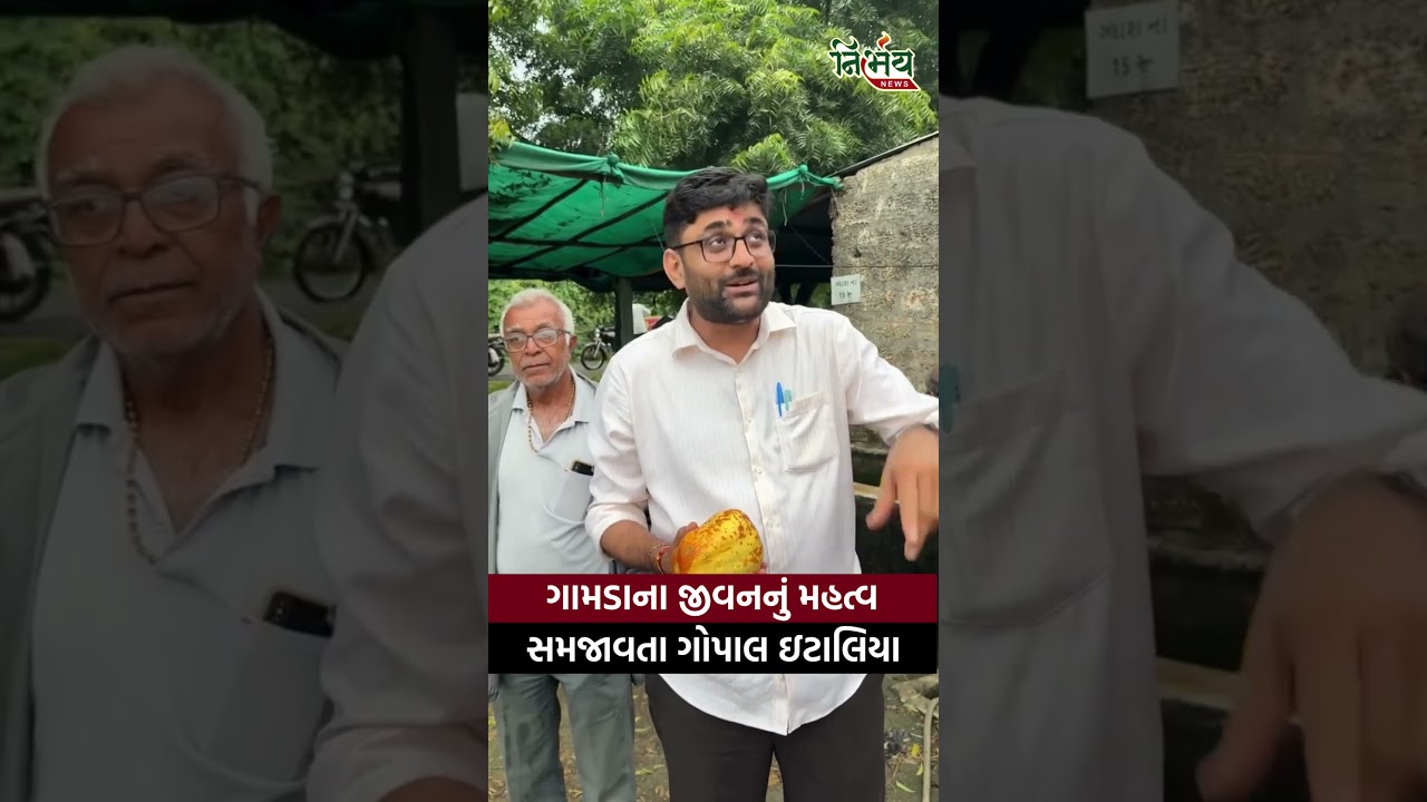 Gopal Italia એ ગામડાના જીવનનું મહત્વ સમજાવતા શું વાત કહી સાંભળો? | NirbhaynewsGopi