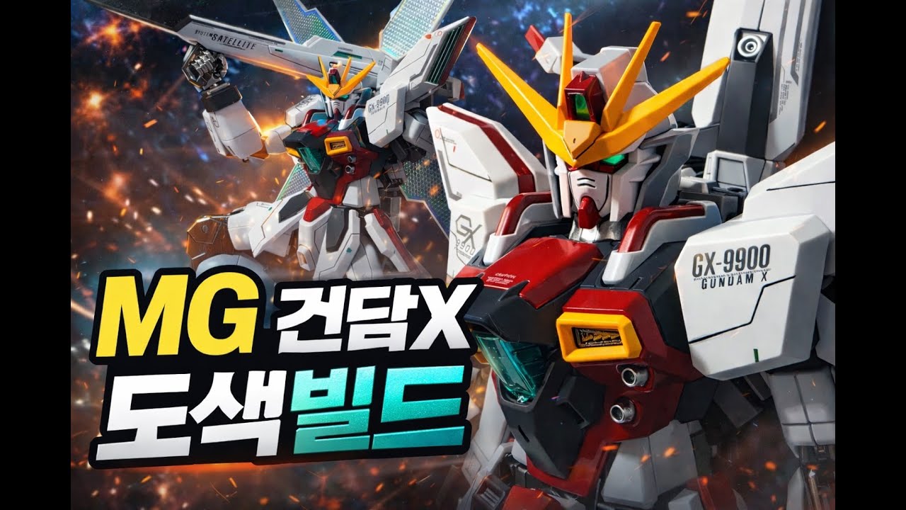 매력적인 새틀라이트 캐논의 소유자 MG 건담X 풀도색 ! MG 건담X를 도색해보았습니다 !#mg #gundamx  #건담 #건담X #gunpla
