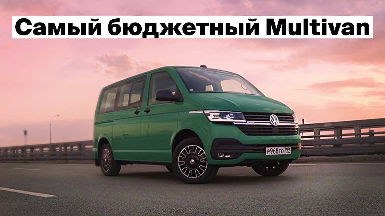 Самый бюджетный Multivan