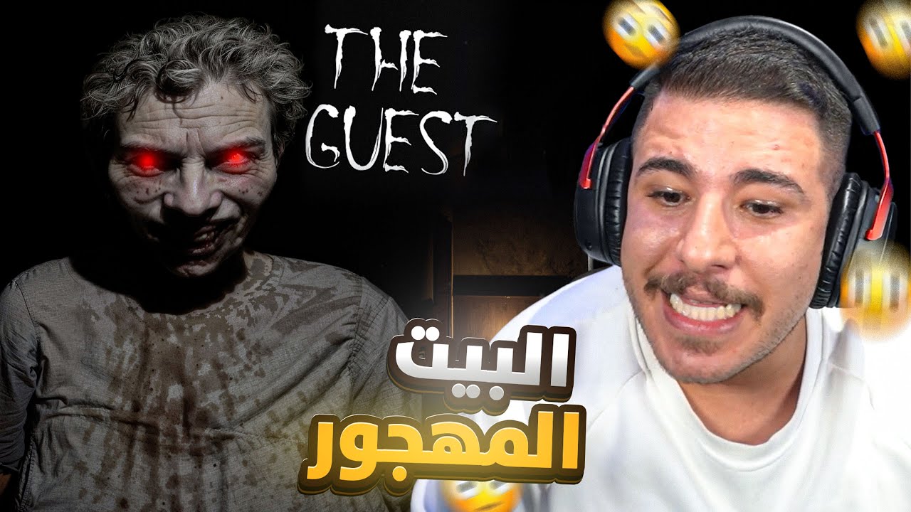 سهرة رعب مع أوتلو في The Guest 👻 لا تفوتوا الرعب!