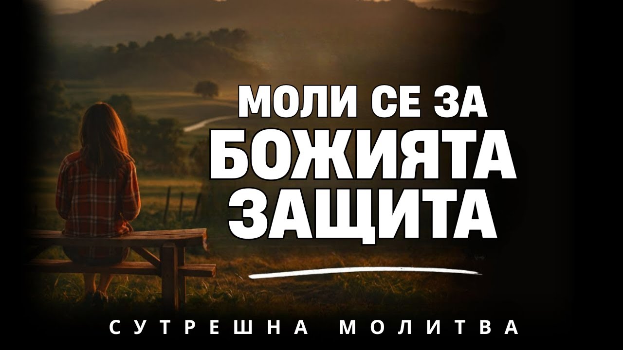 Сутрешна молитва за Божията защита срещу всяка скрита атака