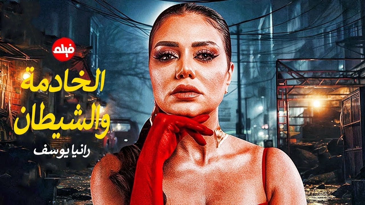 الفيلم الممنوع من العرض المثير الممتع الجرىء الساخن | فيلم الخادمة والشيطان | بطولة رانيا يوسف