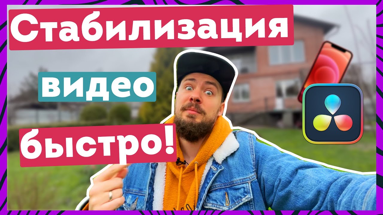 Как снимать и стабилизировать видео. Стабилизация в Davinci Resolve. Просто и быстро!