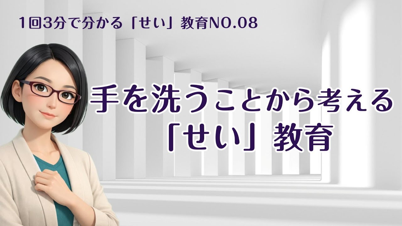 手を洗うことから考える「せい」教育No.08