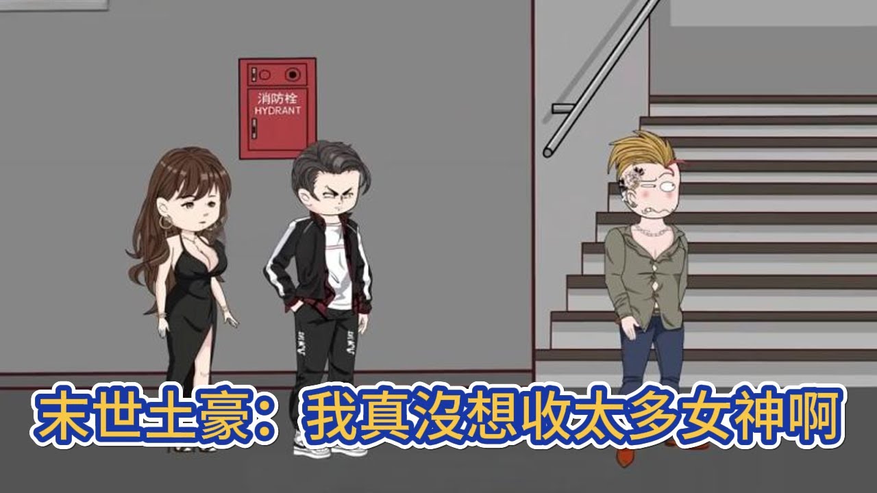 都市动画 | 《末世土豪：我真沒想收太多女神啊》意外重生的我回到了末世來臨的前10天，前世的空間异能也隨之而來，於是我開始瘋狂的囤積物資！#糖寶動畫