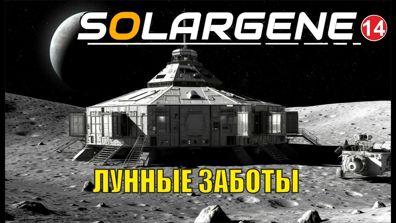 Solargene - Лунные заботы