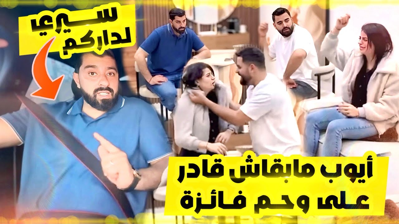 أيوب مبقاش صابر لفائزة 😳 قالي هادي ماشي فائزة لي عطيتوني نهار لول 😞