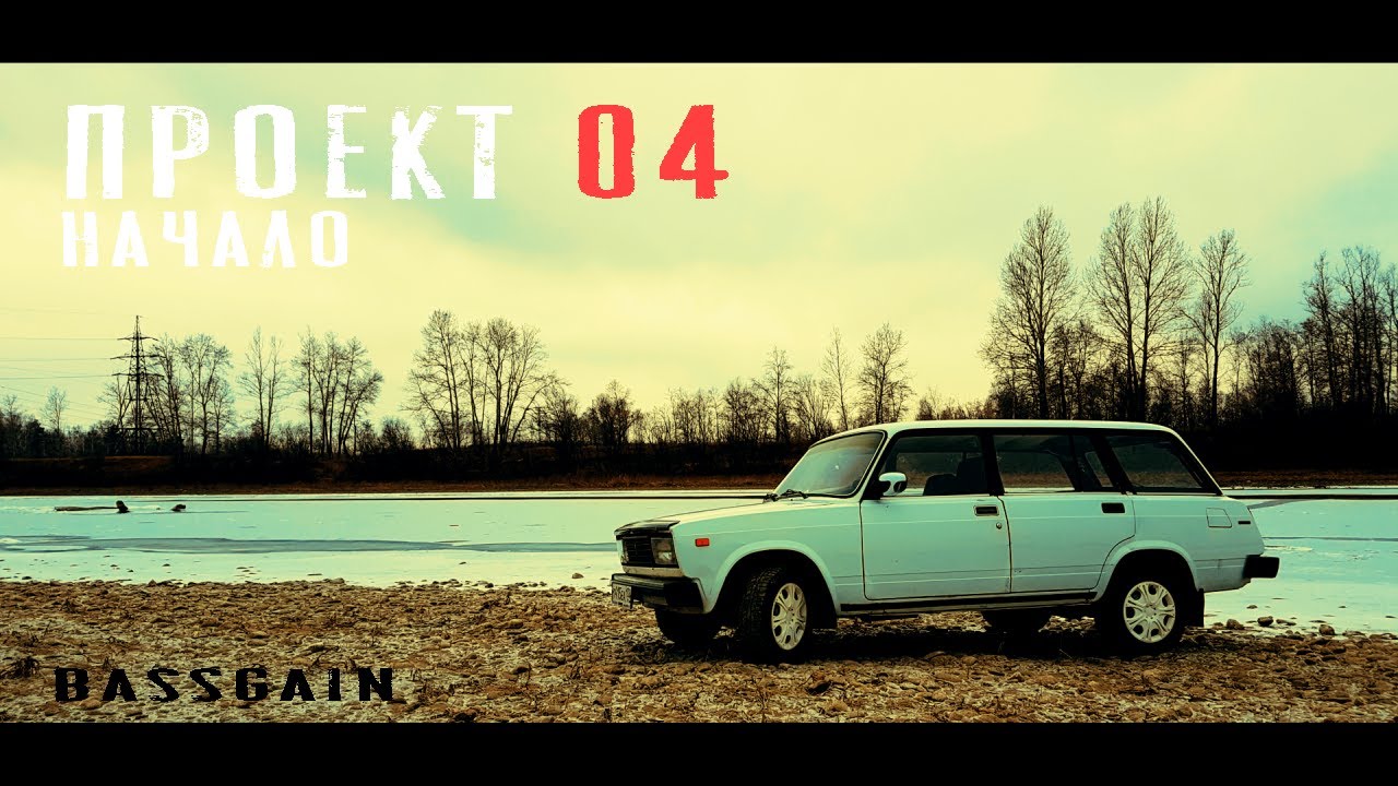 Проект 04. Начало. Обзор жиги ВАЗ 2104 под громкий проект. Состояние, планы. BassGain.