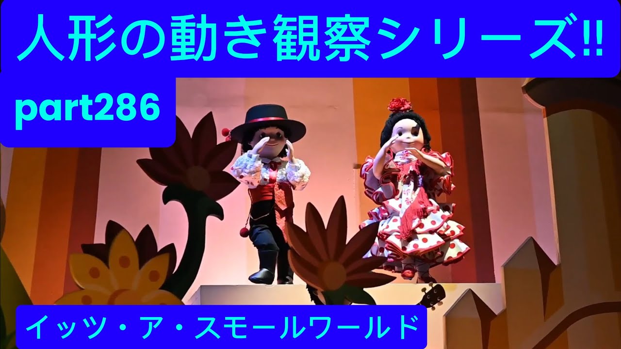 イッツ・ア・スモールワールド　人形の動き観察シリーズ‼︎part286
