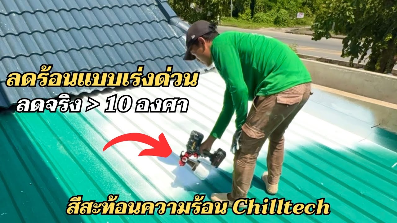 ลดร้อนแบบเร่งด่วน ด้วยสีสะท้อนความร้อน ChillTech เย็นทันใจ ประหยัดจริง ตก ตรม.ละ 80-100