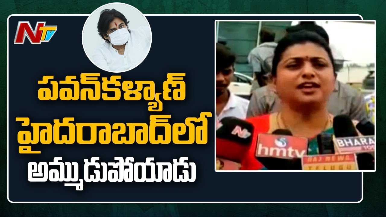 MLA Roja Makes Sensational Comments On Pawan Kalyan Delhi Tour | NTV