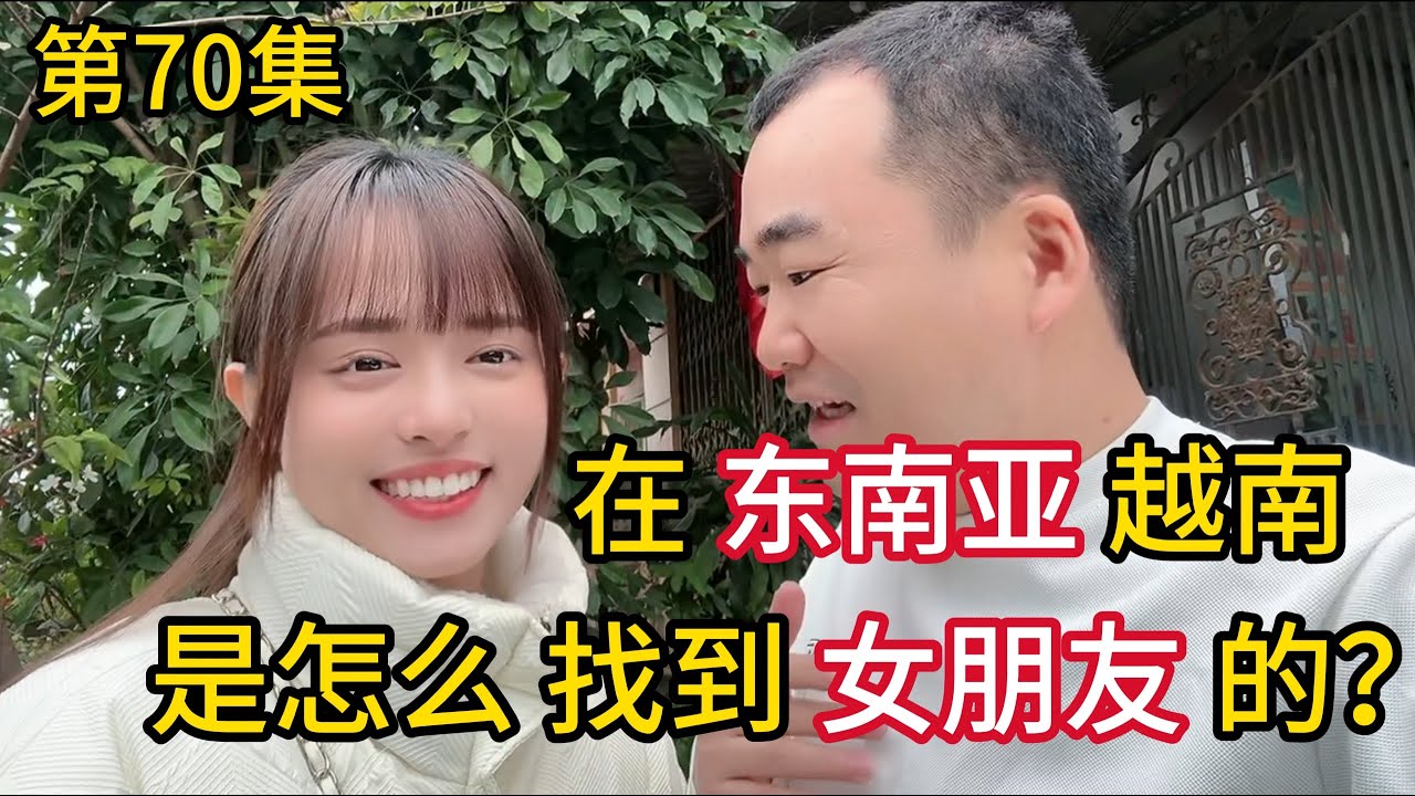 第70集，在东南亚越南，是怎么找到“女朋友”的？阿峰揭秘.