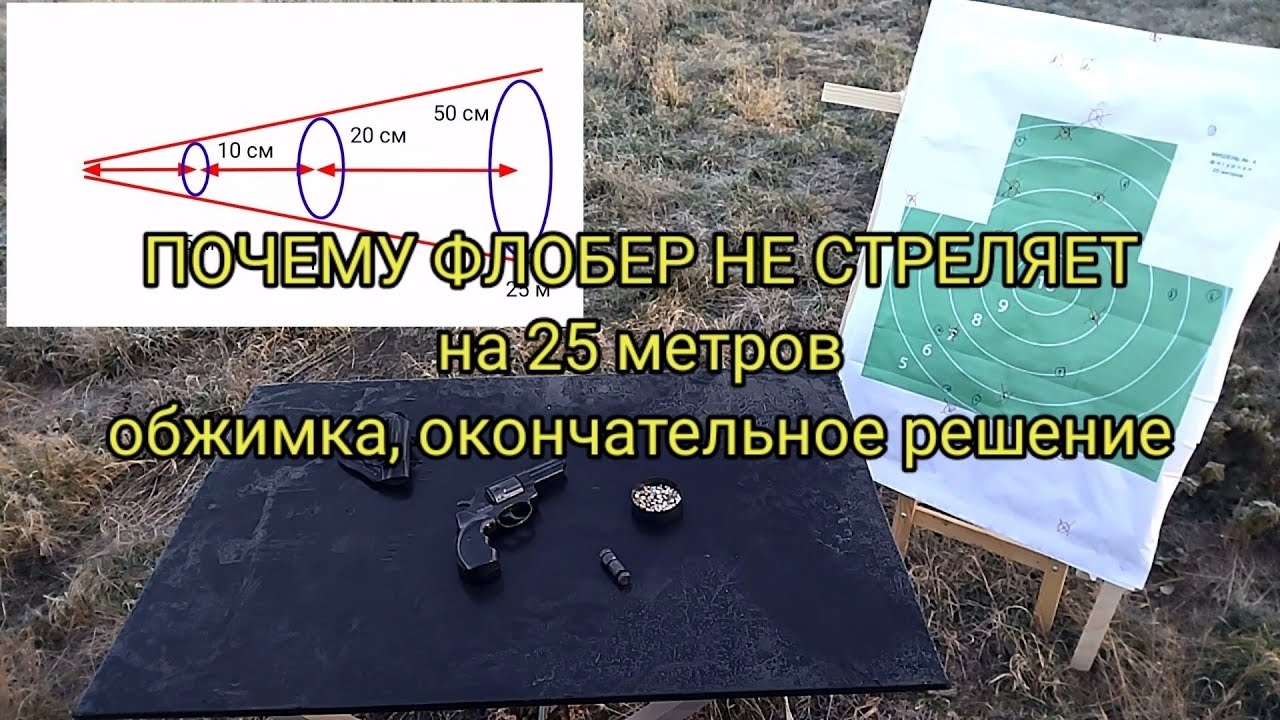 Почему Флобер не стреляет на 25 метров. Обжимка, тест.