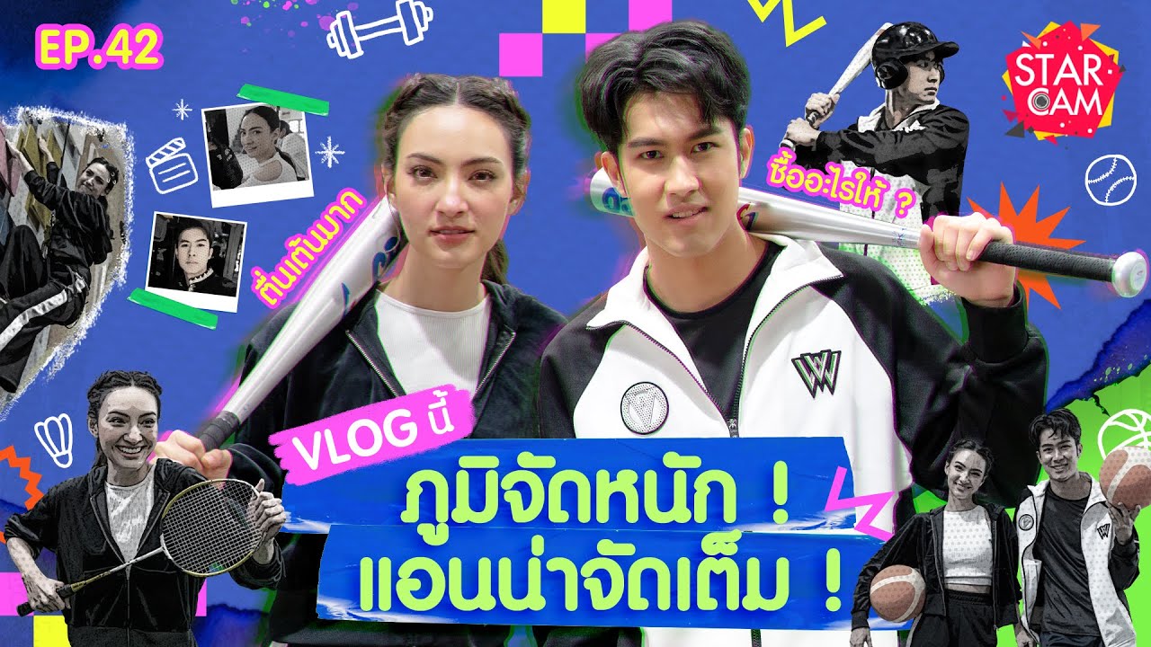 Star Cam EP.42 l Exclusive VLOG ‘ภูมิ- แอนน่า’ ควงคู่ไปออกกำลังกายสุดมัน !!!