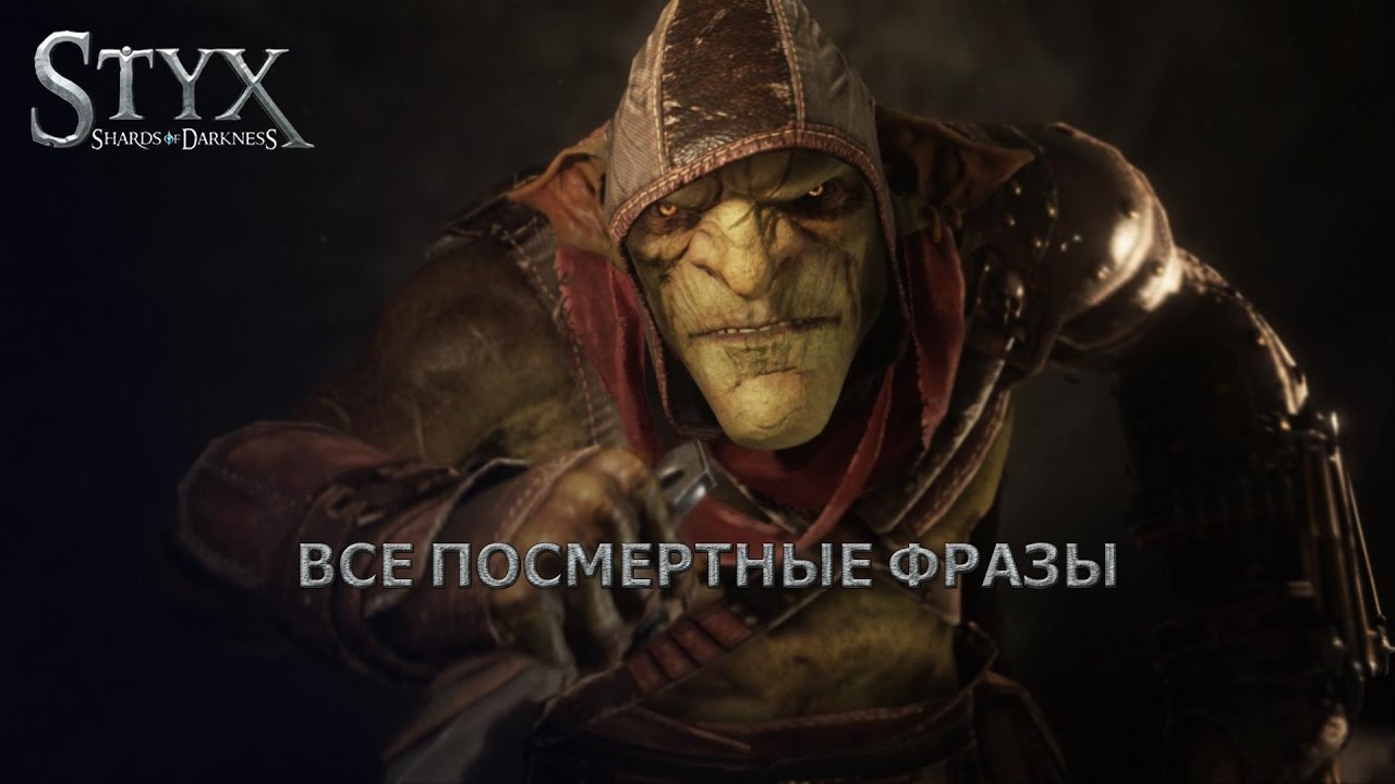 Посмертные фразы в Styx: shards of darkness