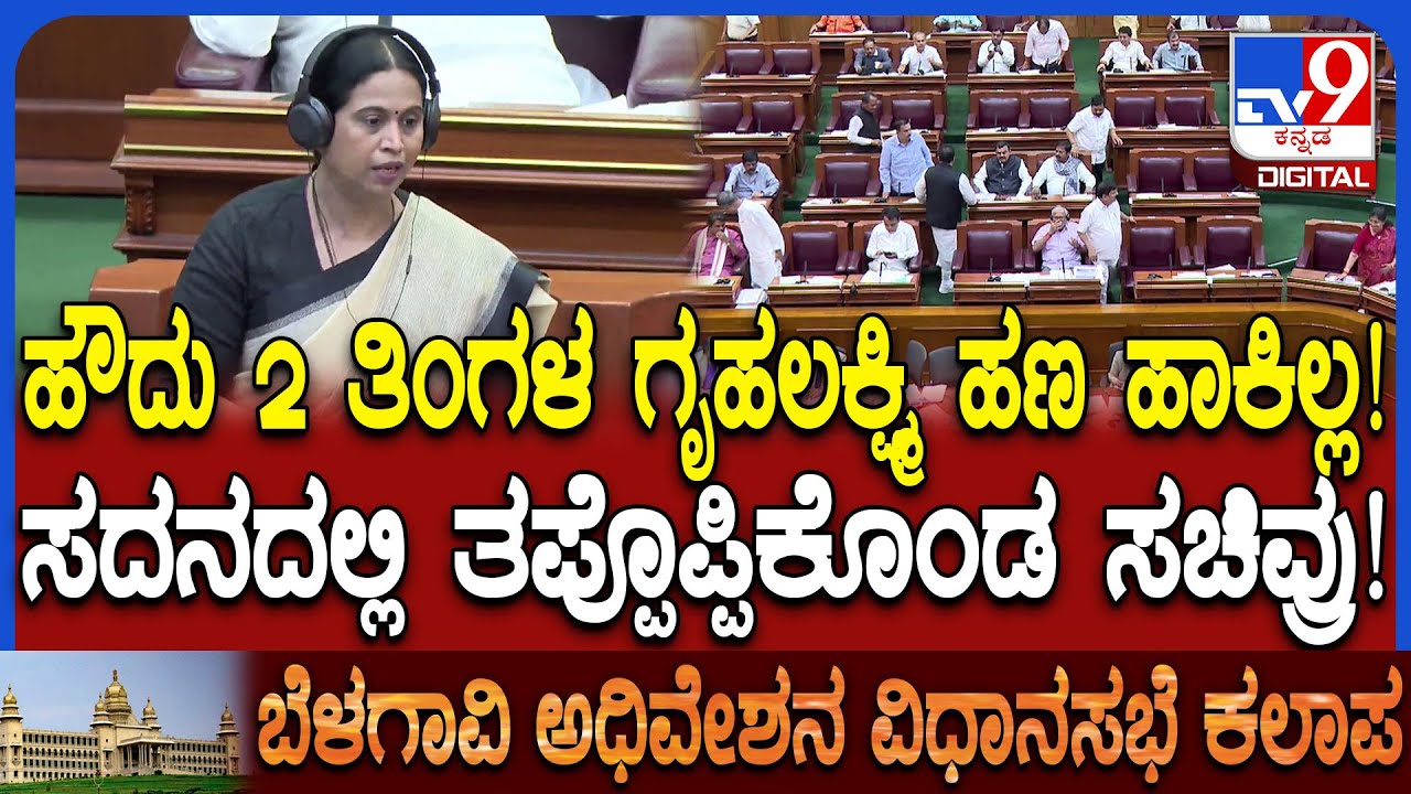 Belagavi Session: ಫೆಬ್ರವರಿ ಮಾರ್ಚ್ ಹಣ ಹಾಕಿಲ್ಲ ಅನ್ನೋದು ನನಗೂ ಗೊತ್ತಿರಲಿಲ್ಲ ಎಂದ ಸಚಿವೆ ಲಕ್ಷ್ಮಿ | #TV9D