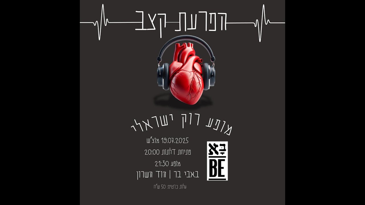 'הפרעת קצב' במועדון הבאבי-בר 19/7/2025