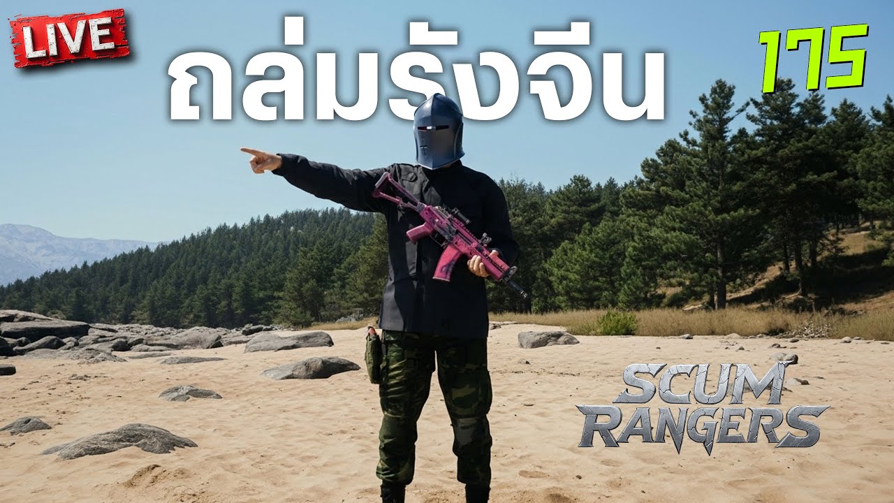 SCUM Rangers LIVE-175 ถล่มรังจีน