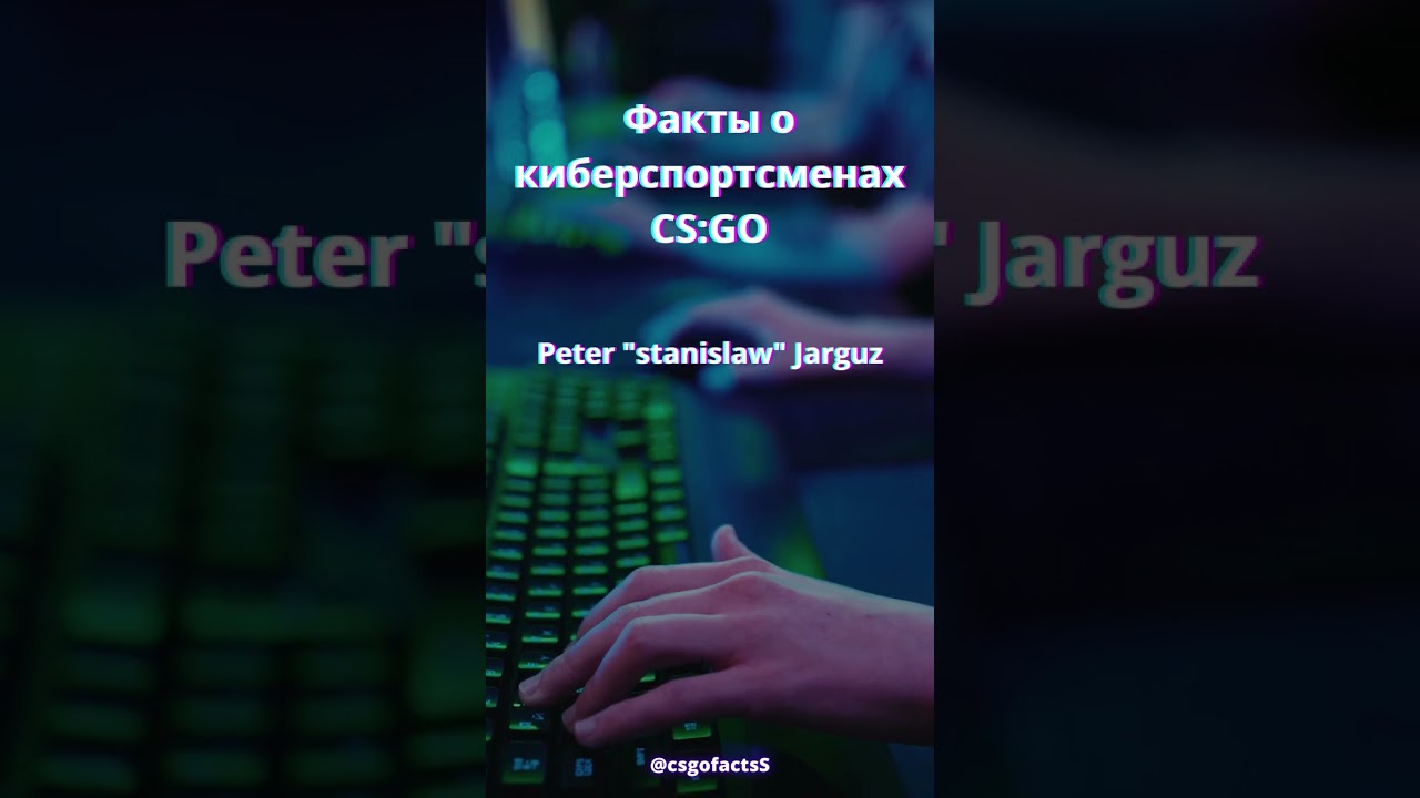 Факты о киберспортсменах CS:GO - Peter 