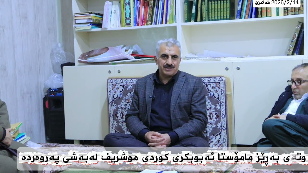 وتەی بەڕێز مامۆستا ئەبوبکری کوردی موشریف لەبەشی پەروەردە.