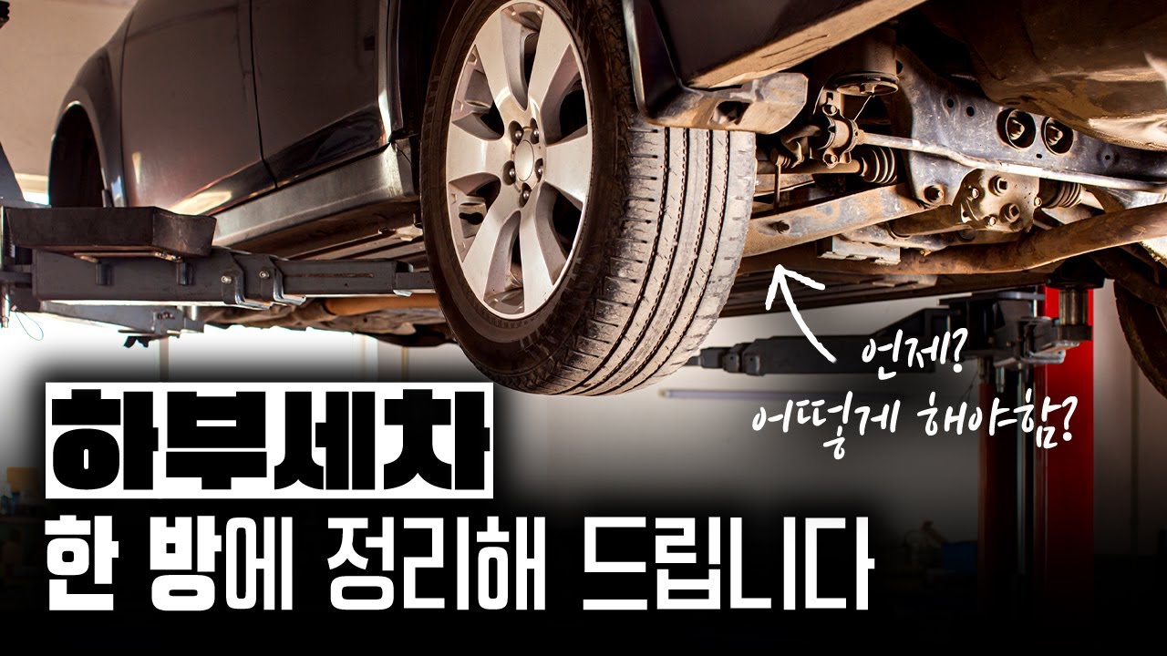 하부세차, 언제 어떻게 해야할까?