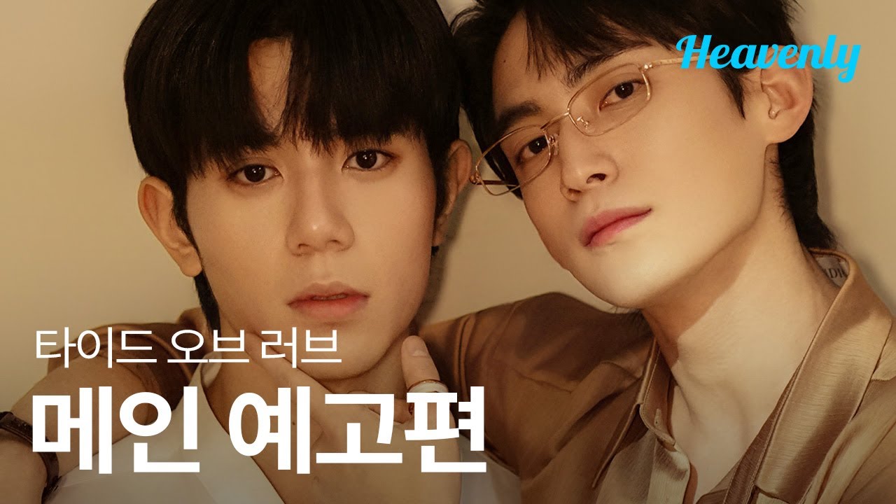 재벌 3세와 대학생의 은밀한 절대복종 계약 🤝  | #타이드오브러브 메인 티저 | 헤븐리