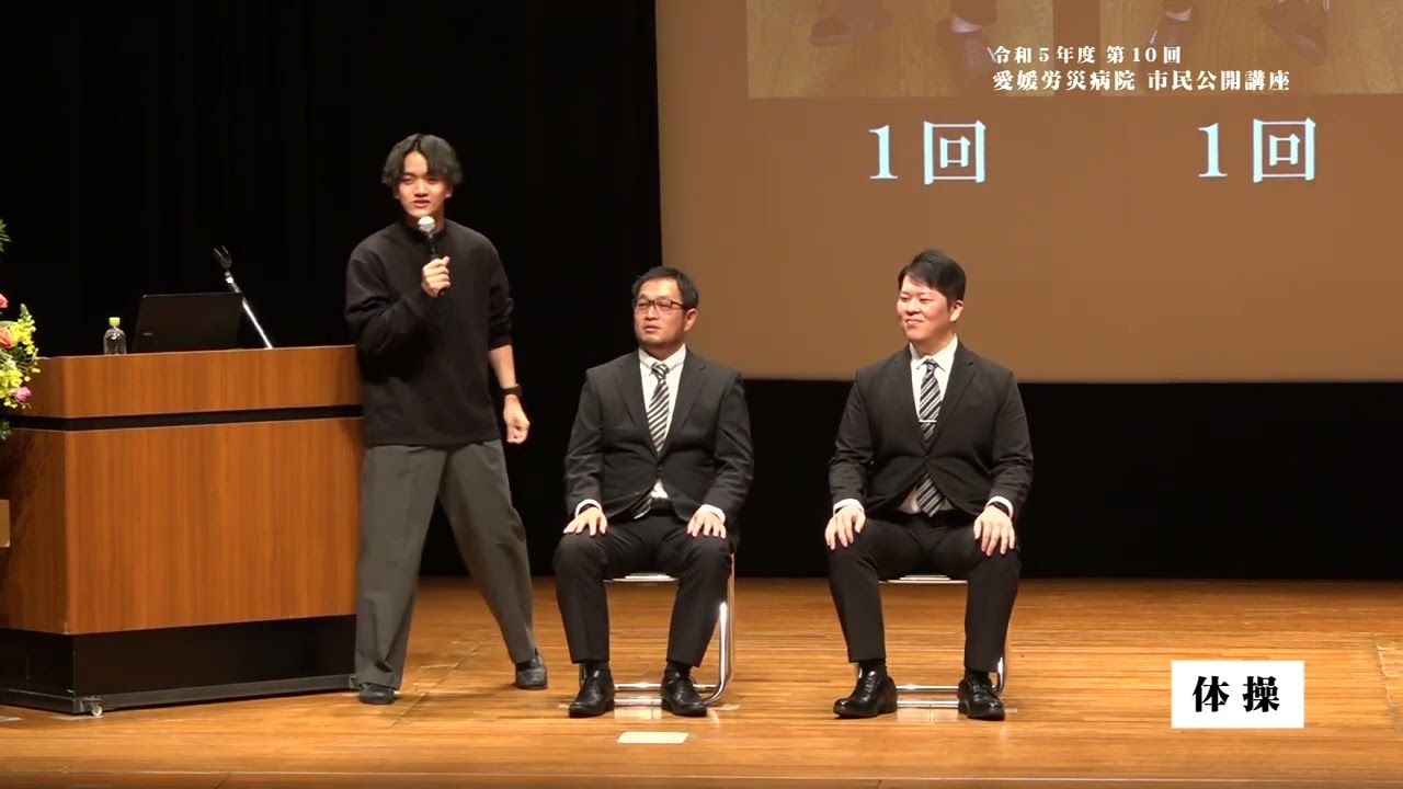 第10回愛媛労災病院 市民公開講座③体操