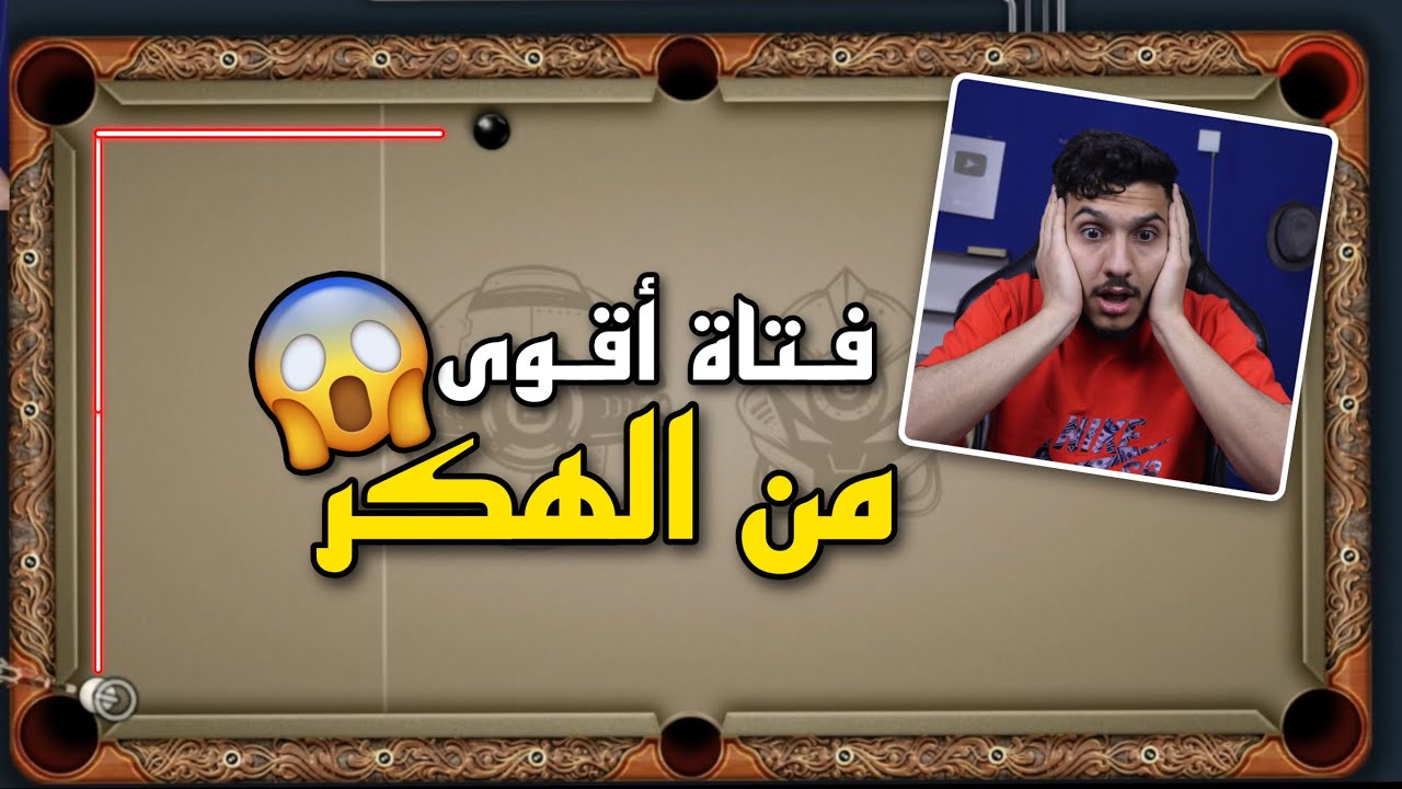 بلياردو بعد شهر من الانقطاع تحديت اقوى لاعبة في التاريخ و اقوى من الهكر 😱😈 8 Ball Pool