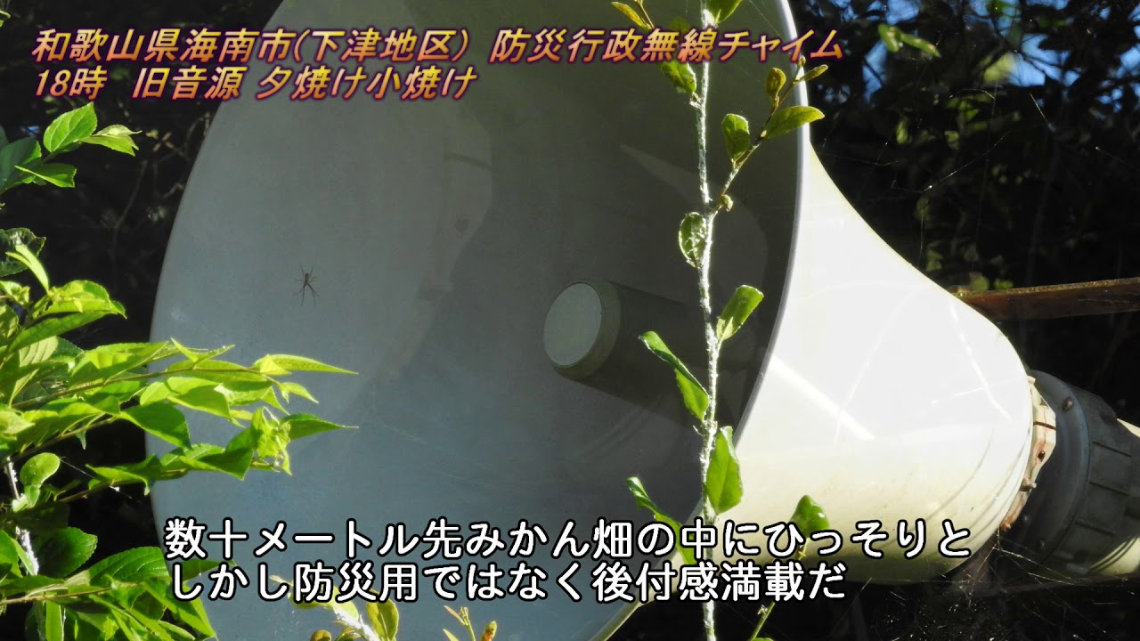 防災行政無線　和歌山県海南市下津地区18:00「旧音源 夕焼け小焼け」